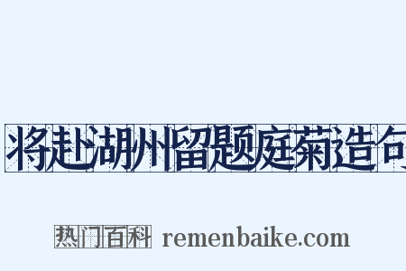 将赴湖州留题庭菊造句是什么意思的图片